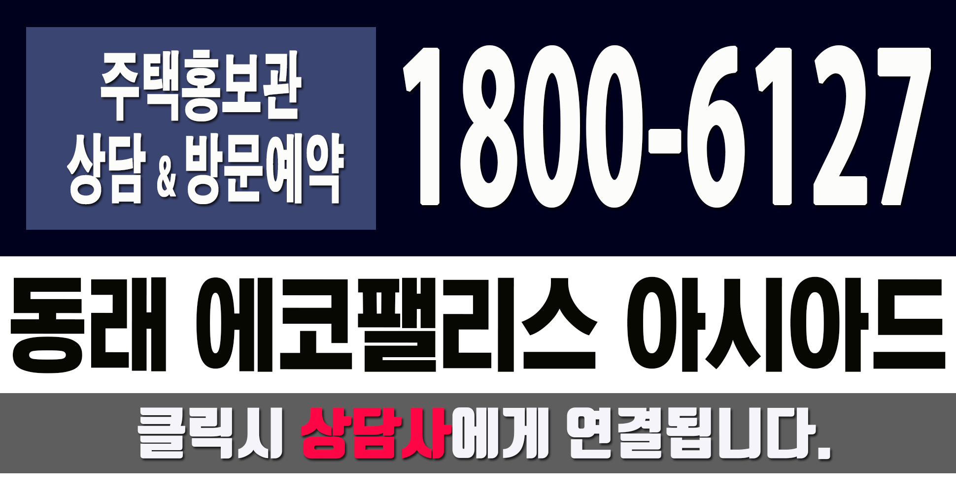 동래 에코팰리스 아시아드 리안 대표번호