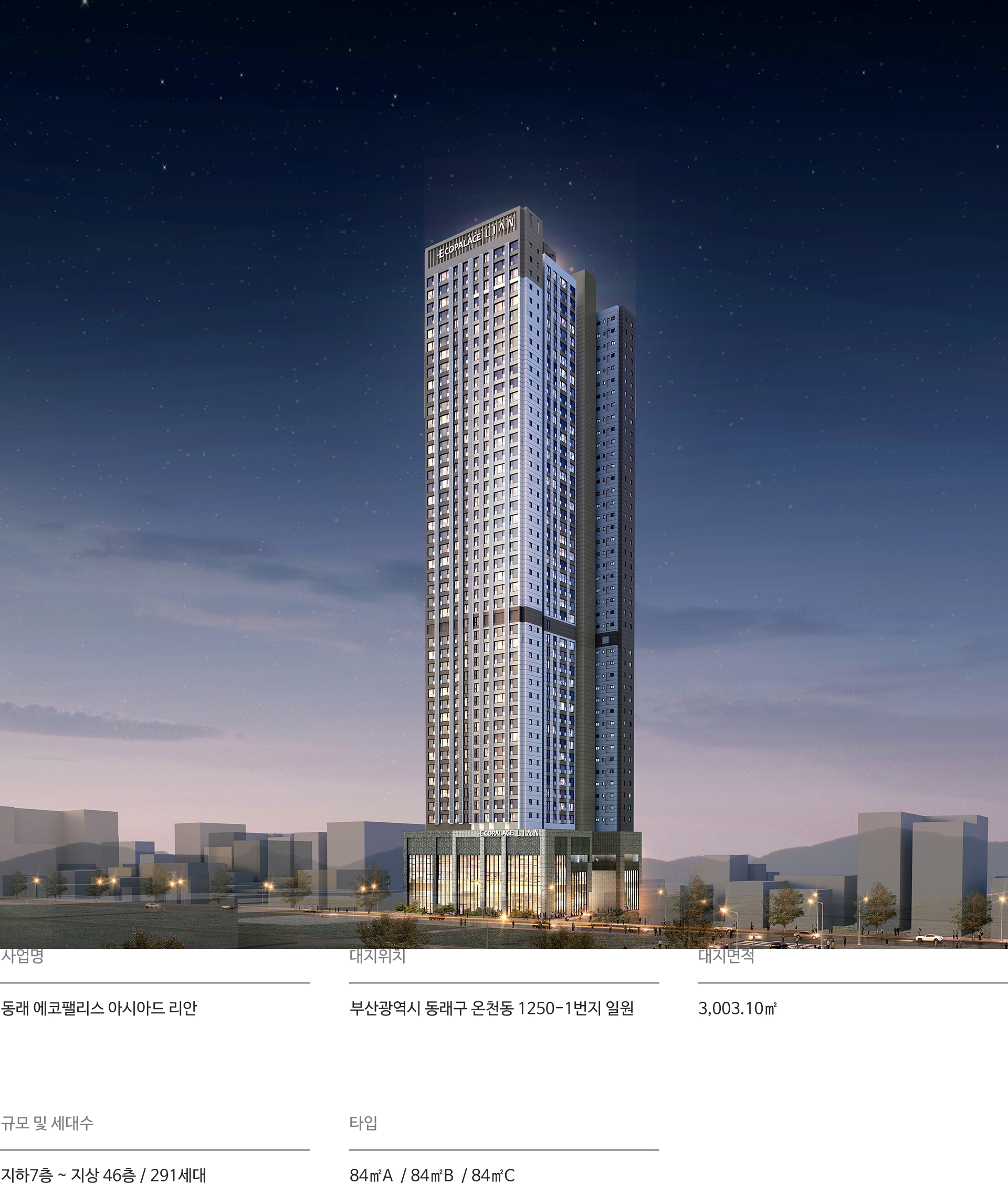 동래 에코팰리스 아시아드 리안 사업개요 및 부산 동래구 주거 단지 건축 규모와 세대수 상세 안내