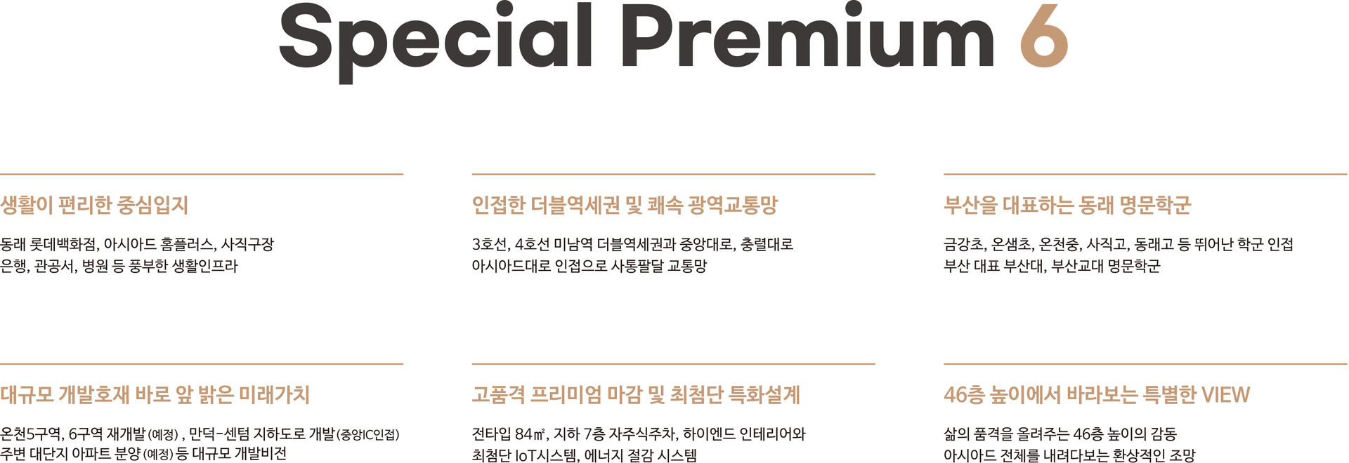 동래 에코팰리스 아시아드 리안 미래 가치 프리미엄